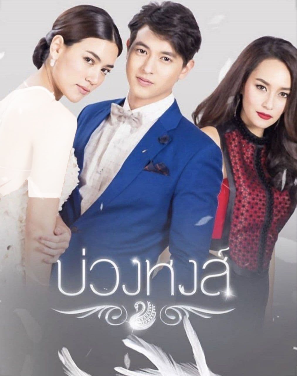 دانلود سریال تایلندی ۲۰۱۷ Buang Hong