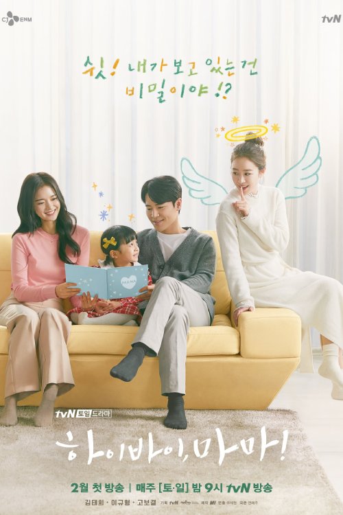 دانلود سریال کره ای Hi Bye Mama 2020