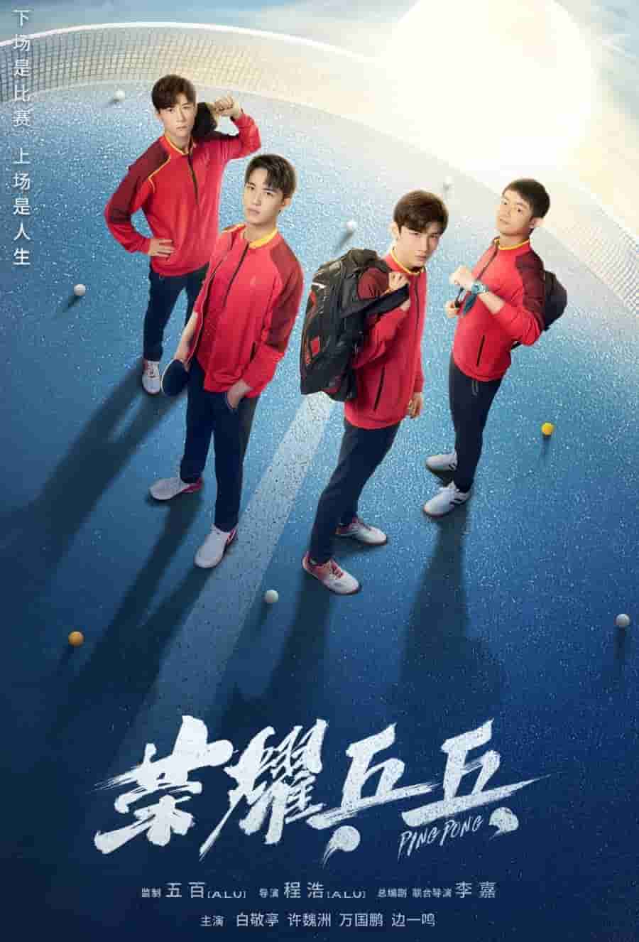 دانلود سریال چینی Ping Pong Life 2021