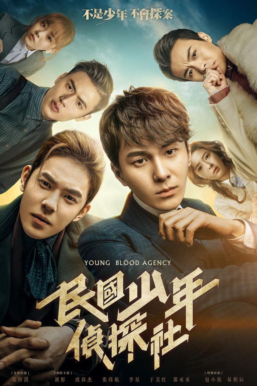 دانلود سریال چینی young blood agency 2019